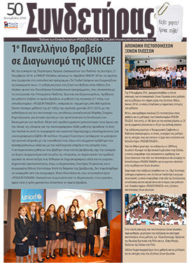 Τεύχος 50 – Δεκέμβριος 2016