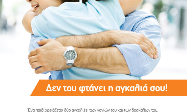 Δεν του φτάνει η αγκαλιά σου!