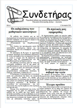 Τεύχος 1 – Ιανουάριος 2004