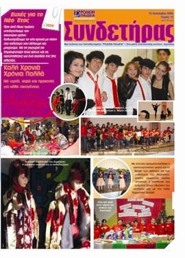 Τεύχος 12 – Ιανουάριος 2006