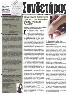 Τεύχος 15 – Φεβρουάριος 2007