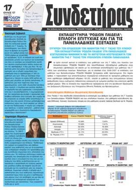 Τεύχος 17 – Ιούλιος 2007
