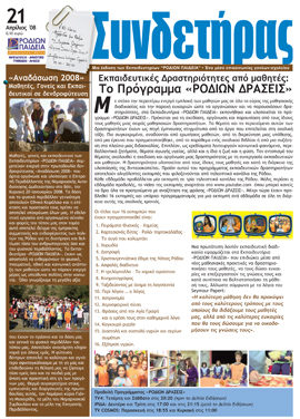 Τεύχος 21 – Απρίλιος 2008