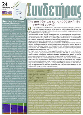 Τεύχος 24 – Σεπτέμβριος 2008