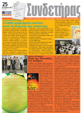 Τεύχος 25 – Δεκέμβριος 2008