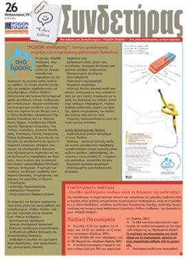 Τεύχος 26 – Φεβρουάριος 2009
