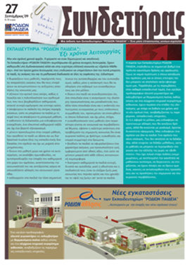 Τεύχος 27 – Σεπτέμβριος 2009
