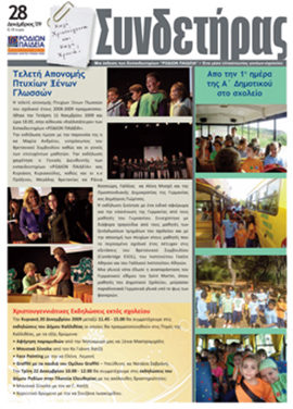 Τεύχος 28 – Δεκέμβριος 2009