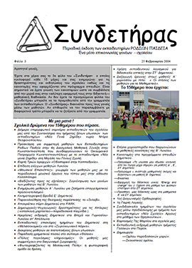 Τεύχος 3 – Φεβρουάριος 2004