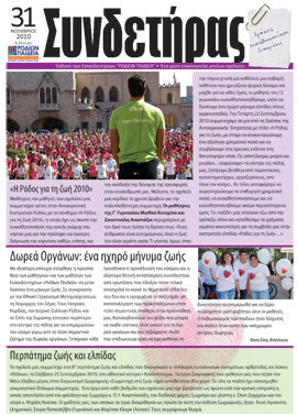 Τεύχος 31 – Νοέμβριος 2010