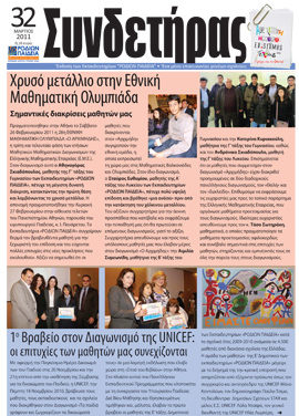 Τεύχος 32 – Μάρτιος 2011
