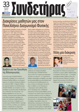 Τεύχος 33 – Ιούνιος 2011