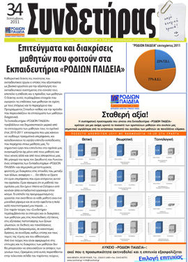 Τεύχος 34 – Σεπτέμβριος 2011