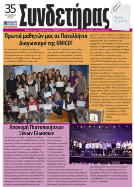 Τεύχος 35 – Δεκέμβριος 2011