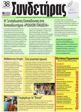 Τεύχος 38 – Νοέμβριος 2012