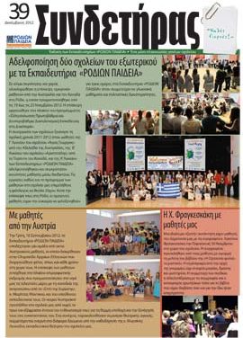 Τεύχος 39 – Δεκέμβριος 2012