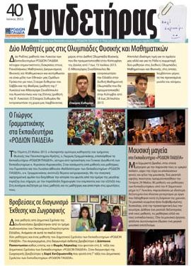 Τεύχος 40 – Ιούνιος 2013