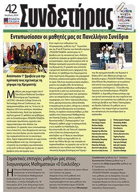 Τεύχος 42 – Απρίλιος 2014