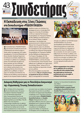 Τεύχος 43 – Νοέμβριος 2014