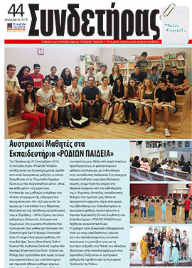 Τεύχος 44 – Δεκέμβριος 2014