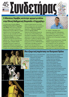 Τεύχος 45 – Απρίλιος 2015