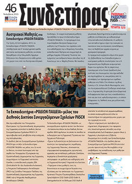 Τεύχος 46 – Νοέμβριος 2015