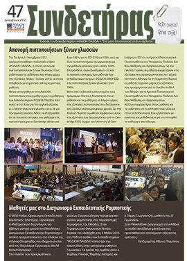 Τεύχος 47 – Δεκέμβριος 2015