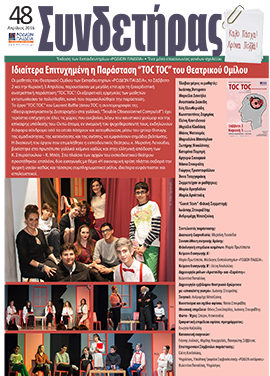 Τεύχος 48 – Απρίλιος 2016