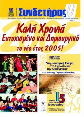 Τεύχος 5 – Ιανουάριος 2005