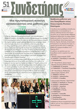 Τεύχος 51 – Μάρτιος 2017