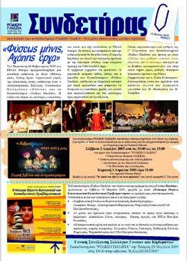 Τεύχος 6 – Μάρτιος 2005