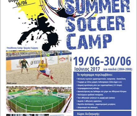 Έναρξη Summer Soccer Camp 2017