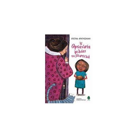 Το βιβλίο της εβδομάδας: «Η Ορτανσία φυλάει τα μυστικά της»