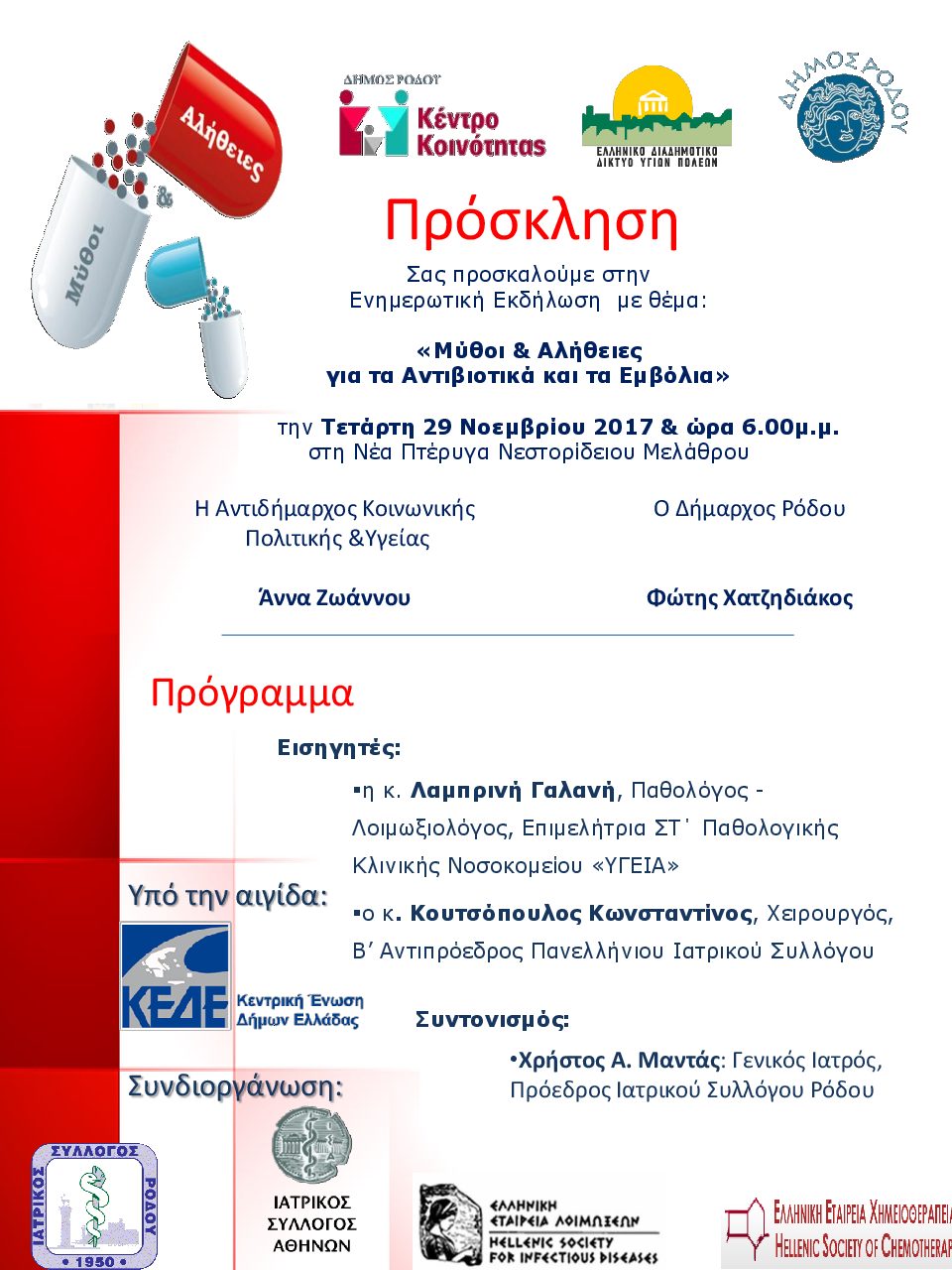 Πρόσκληση στην ενημερωτική εκδήλωση «Μύθοι & Αλήθειες για τα Αντιβιοτικά και τα Εμβόλια»