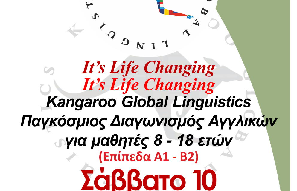 Για πρώτη φορά στη Ρόδο ο Διεθνής Διαγωνισμός “Kangaroo Global Linguistics”