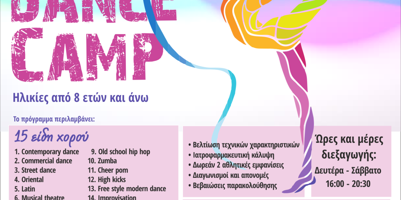 “Summer Dance Camp” από το “ΡΟΔΙΩΝ άθλησις”!