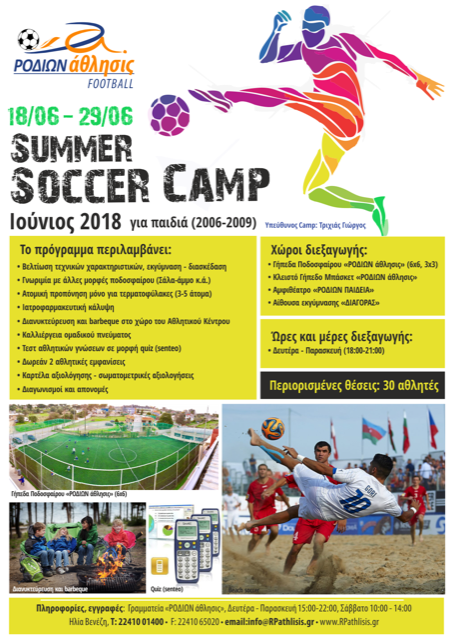 5ο Summer Soccer Camp “ΡΟΔΙΩΝ άθλησις”!