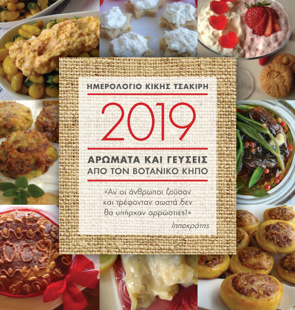 Ημερολόγιο Κικής Τσακίρη: 2019 αρώματα και γεύσεις