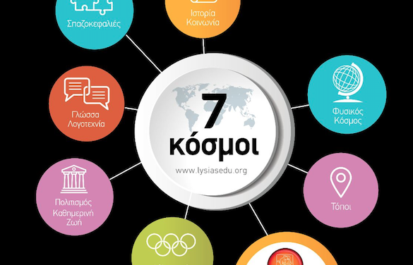 23ος Πανελλήνιος Μαθητικός Διαγωνισμός μέσω Internet «ΛΥΣΙΑΣ»
