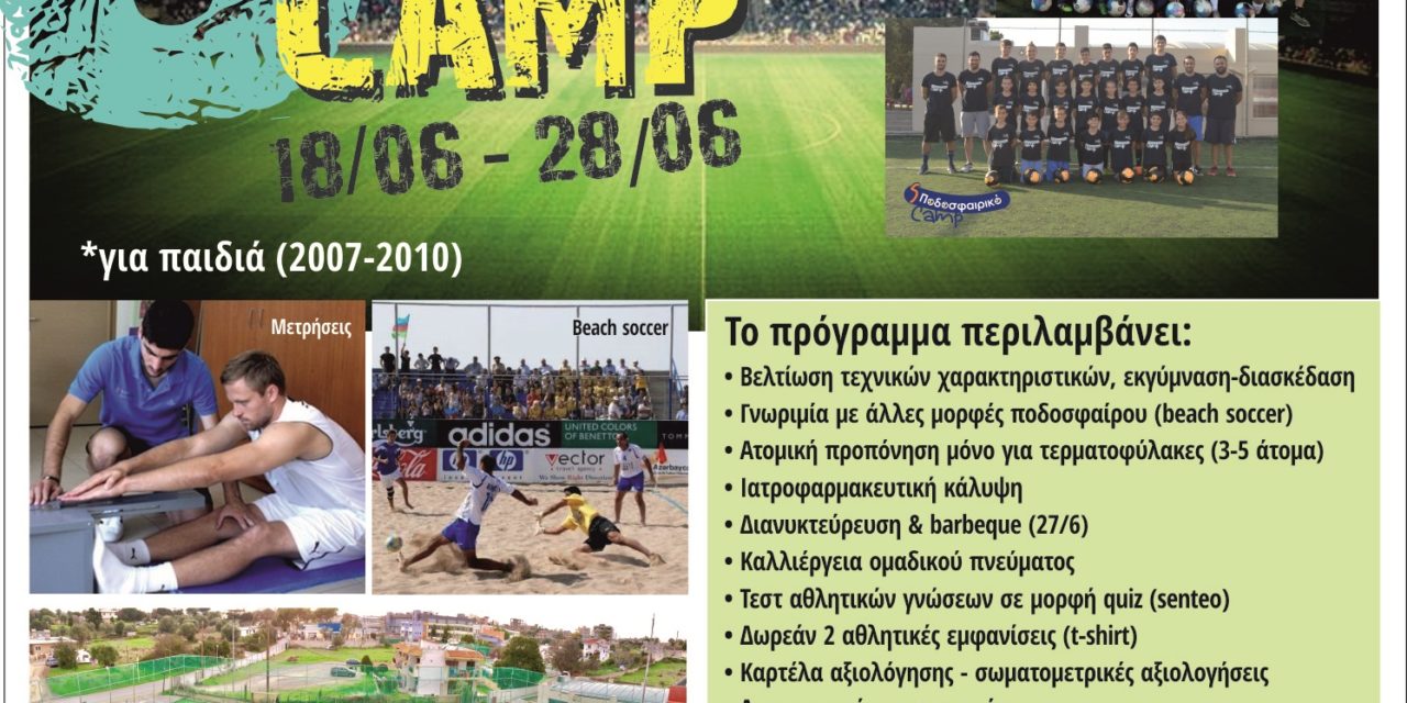 “6ο Summer Soccer Camp” από το ΡΟΔΙΩΝ άθλησις!