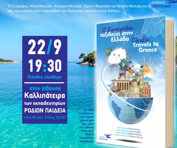 Παρουσίαση Βιβλίου: «Ο Συννεφούλης ταξιδεύει στην Ελλάδα»