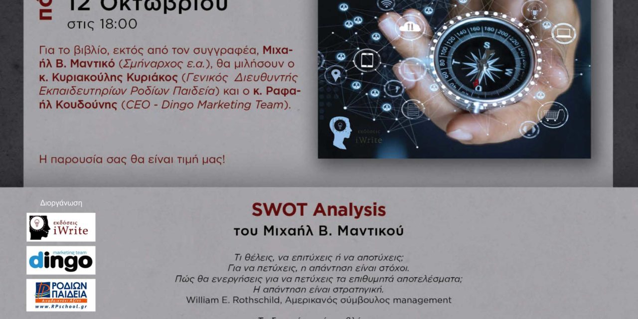 Παρουσίαση βιβλίου “Swot Analysis”