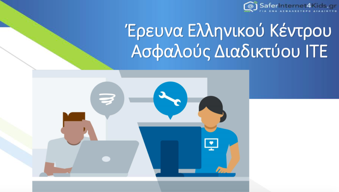 Αποτελέσματα έρευνας του Ελληνικού Κέντρου Ασφαλούς Διαδικτύου του ΙΤΕ σε 14.000 μαθητές για τις συνήθειες και τους κινδύνους που αντιμετωπίζουν στο διαδίκτυο