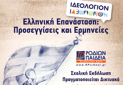 Ελληνική Επανάσταση: Προσεγγίσεις και Ερμηνείες