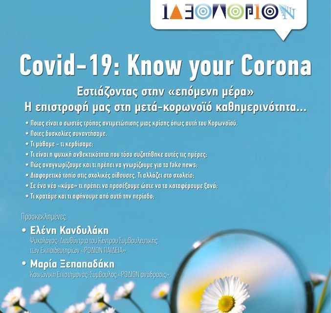 Covid-19: Know your Corona-Εστιάζοντας στην «επόμενη μέρα»