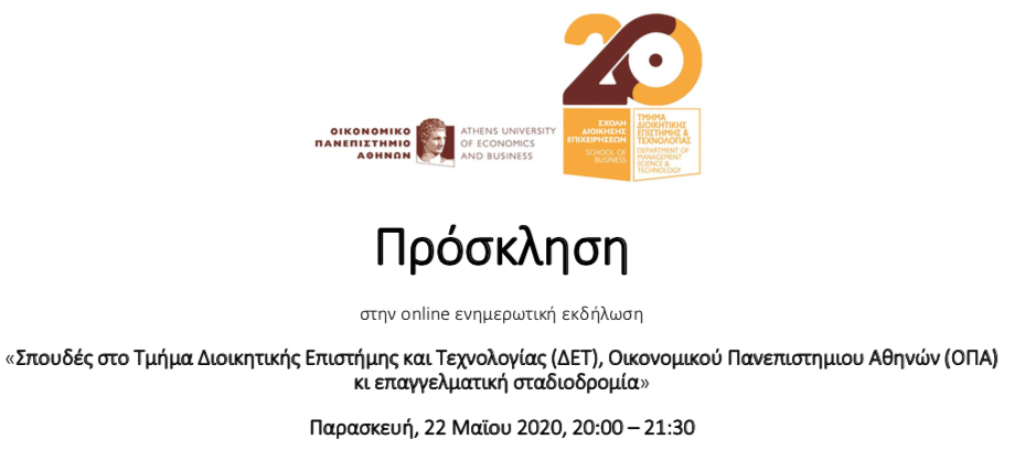 Online ενημερωτική εκδήλωση: «Σπουδές στο Τμήμα Διοικητικής Επιστήμης και Τεχνολογίας (ΔΕΤ), Οικονομικού Πανεπιστημιου Αθηνών (ΟΠΑ) κι επαγγελματική σταδιοδρομία»