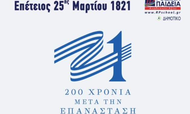 Εορταστικές Εκδηλώσεις Επετείου Ελληνικής Επανάστασης