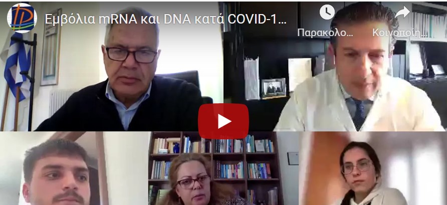 Εμβόλια mRNA και DNA κατά COVID-19. Ενισχύοντας την άμυνα κατά του ιού και της παραπληροφόρησης