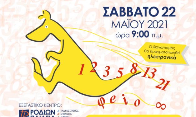 Μαθηματικός Διαγωνισμός «Καγκουρό» 2021