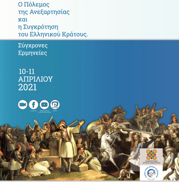 Διαδικτυακό Συνέδριο: «Ο Πόλεμος της Ανεξαρτησίας και η Συγκρότηση του Ελληνικού Κράτους. Σύγχρονες Ερμηνείες»